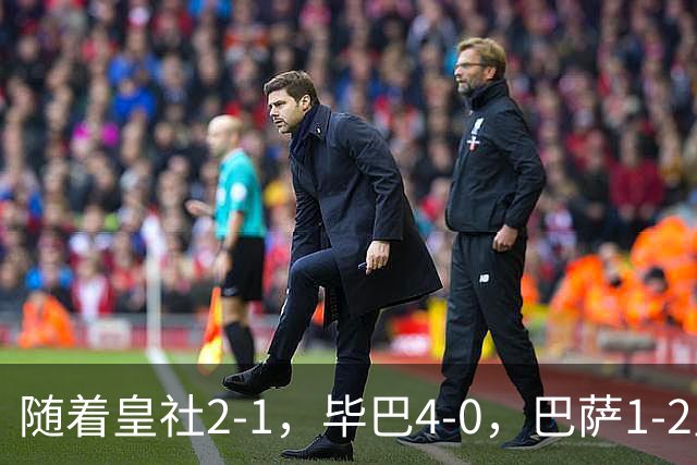 随着皇社2-1，毕巴4-0，巴萨1-2皇马遭联赛首败，西甲积分榜出炉