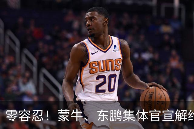 零容忍！蒙牛、东鹏集体官宣解约姆巴佩，皇马屡陷辱华争议绝非偶然