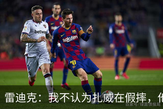 雷迪克：我不认为扎威在假摔，他身体天生就这么移动