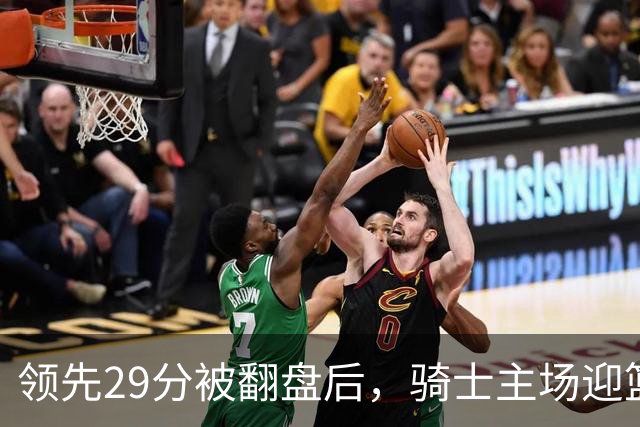 领先29分被翻盘后，骑士主场迎篮网求首胜