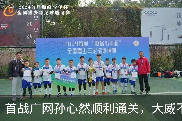 首战广网孙心然顺利通关，大威不敌18岁对手无缘单打次轮