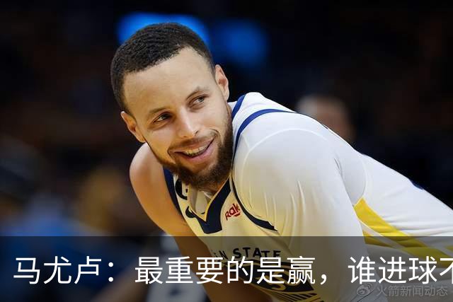 马尤卢：最重要的是赢，谁进球不重要；我的进球？就是正常踢