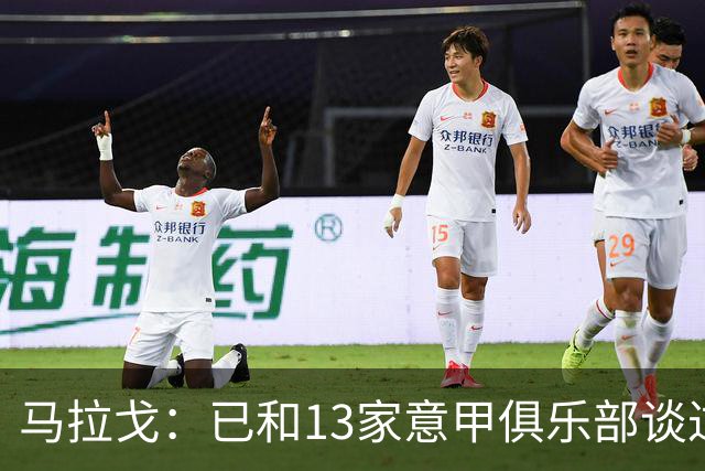 马拉戈：已和13家意甲俱乐部谈过，他们都重新表达对我的支持