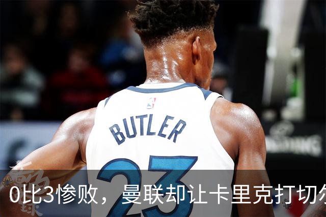 0比3惨败，曼联却让卡里克打切尔西，在赌什么？