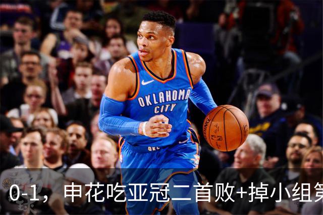0-1，申花吃亚冠二首败+掉小组第3！邪门：中超big3本轮1平2负