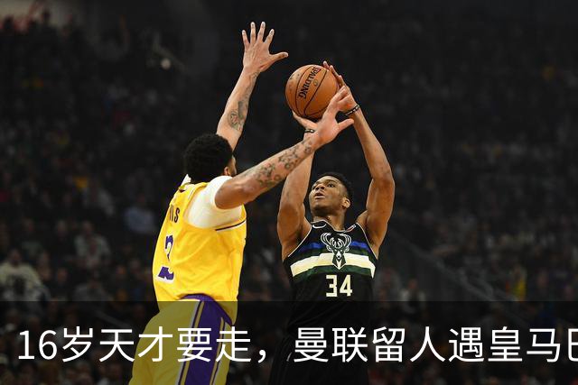 16岁天才要走，曼联留人遇皇马巴黎夹击