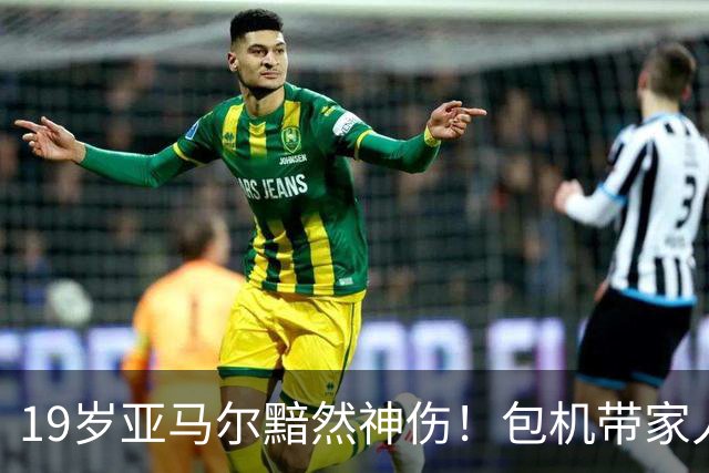 19岁亚马尔黯然神伤！包机带家人助阵却排第3 无缘金球奖憾失5纪录