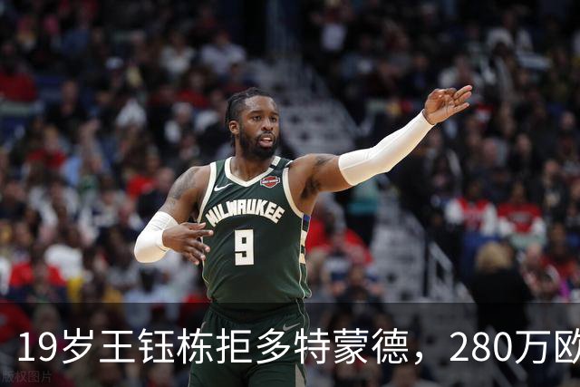 19岁王钰栋拒多特蒙德，280万欧加盟中日德兰一线队，杨晨不护短全靠自己争出场