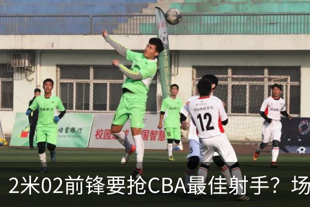 2米02前锋要抢CBA最佳射手？场均得分是上赛季3倍多，三分命中率71.4%