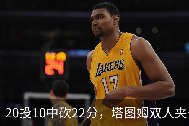 20投10中砍22分，塔图姆双人夹击下命中压哨绝杀