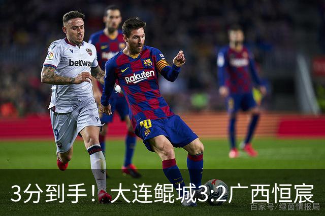 3分到手！大连鲲城3:2广西恒宸