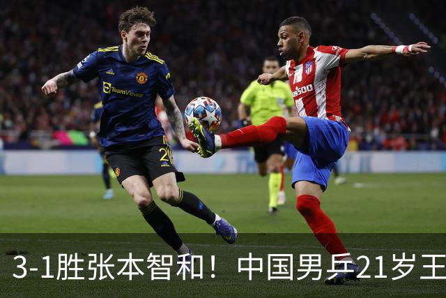 3-1胜张本智和！中国男乒21岁王牌崛起：进亚锦赛男双4强冲击冠军