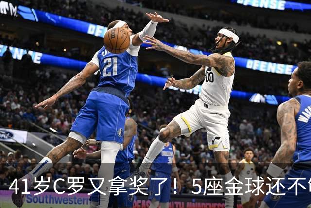 41岁C罗又拿奖了！5座金球还不够，全世界球迷刚给C罗补了一座