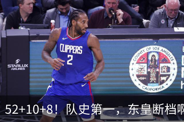 52+10+8！队史第一，东皇断档啊！……