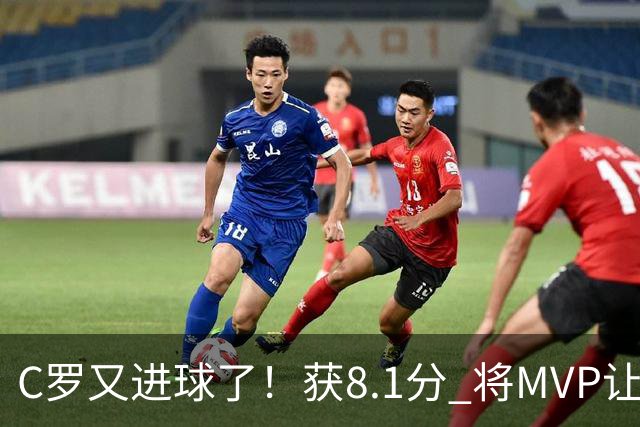 C罗又进球了！获8.1分 将MVP让给队友，利雅得胜利豪取四连胜