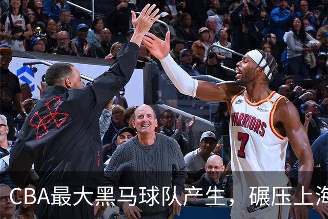 CBA最大黑马球队产生，碾压上海辽宁，广东队服了，要挑战北京