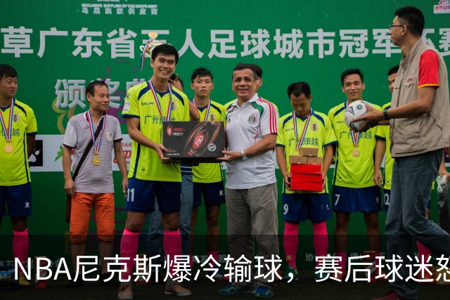NBA尼克斯爆冷输球，赛后球迷怒喷3人，布里奇斯状态太差