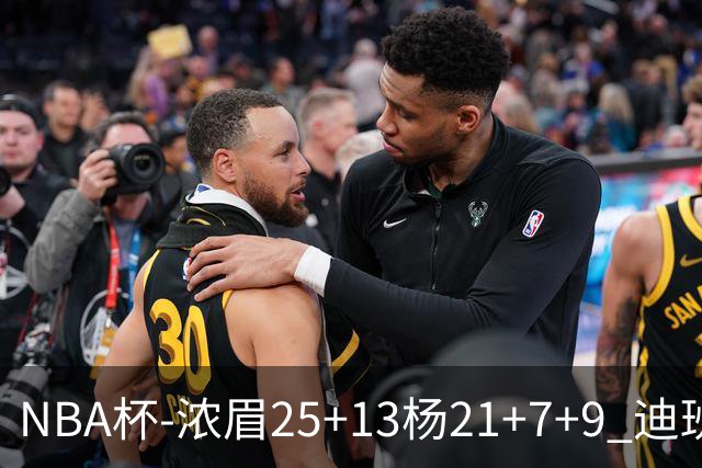 NBA杯-浓眉25+13杨21+7+9 迪班萨17分奇才轻取黄蜂